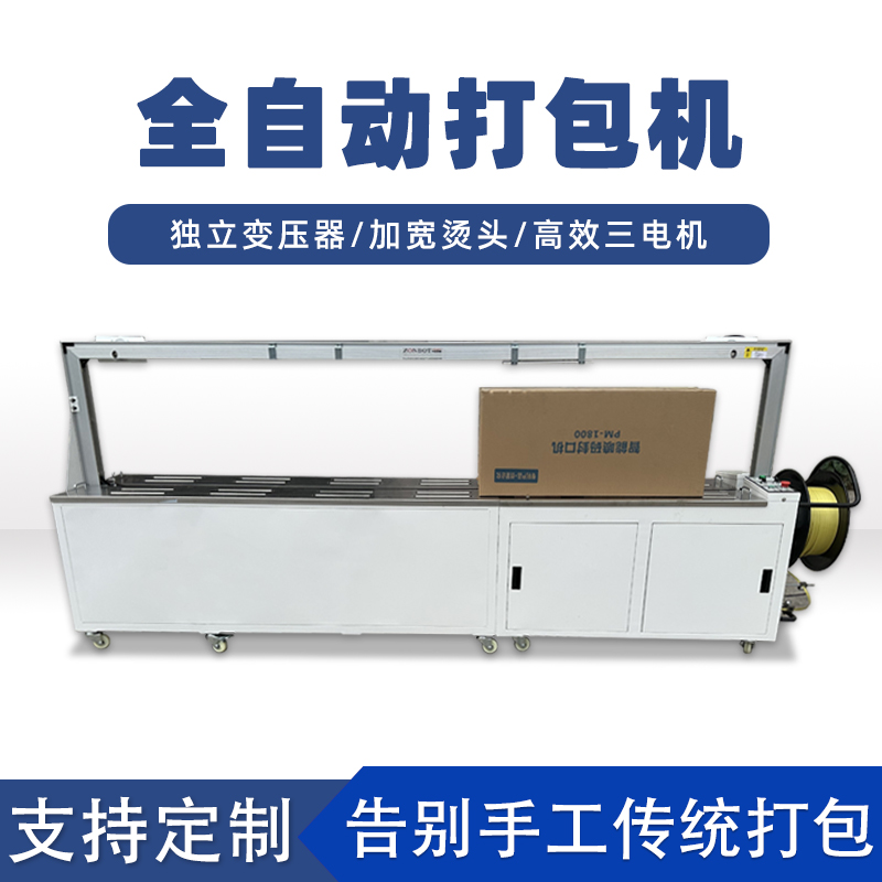 全自动打包机打包速度极快，每分钟可完成多个物品的打包工作，能满足大规模生产线上的高效包装需求。例如，在一些物流仓储、食品加工等爱游戏ayx官网首页的生产线中，可实现连续不间断的快速打包，显著提高生产效率