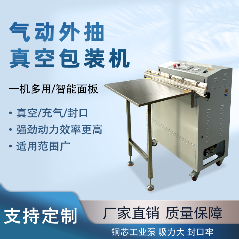 外抽真空包装机不受包装容器形状和尺寸限制，无论是大型工业零部件还是小型家用物品，只要抽气口能与抽气嘴连接，均可进行真空包装
