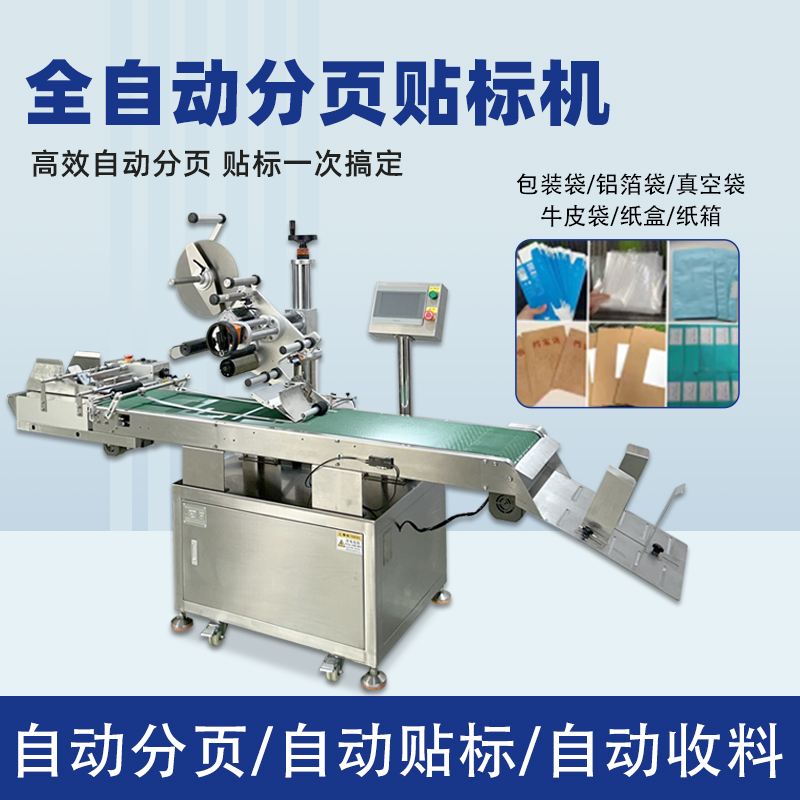 分页贴标机高效自动化，应用覆盖多爱游戏ayx官网首页轻薄平面类产品，适配性极强