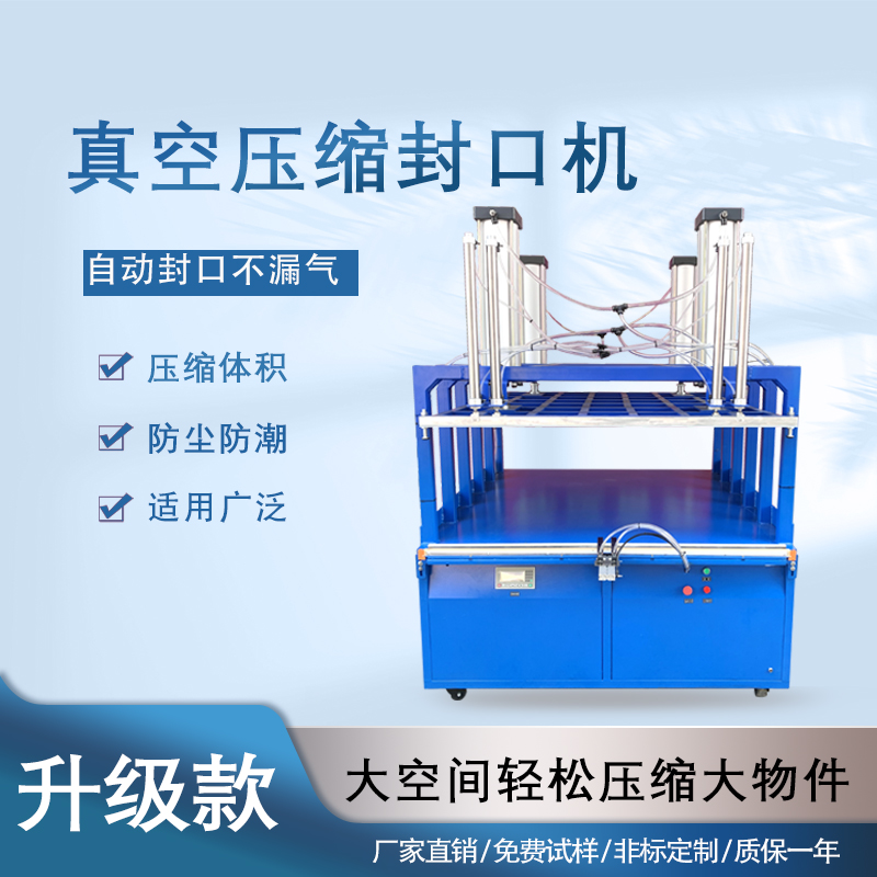 真空压缩包装机能大幅缩减产品体积，如纺织品、家居用品等蓬松商品经包装后体积可减少 50% 以上